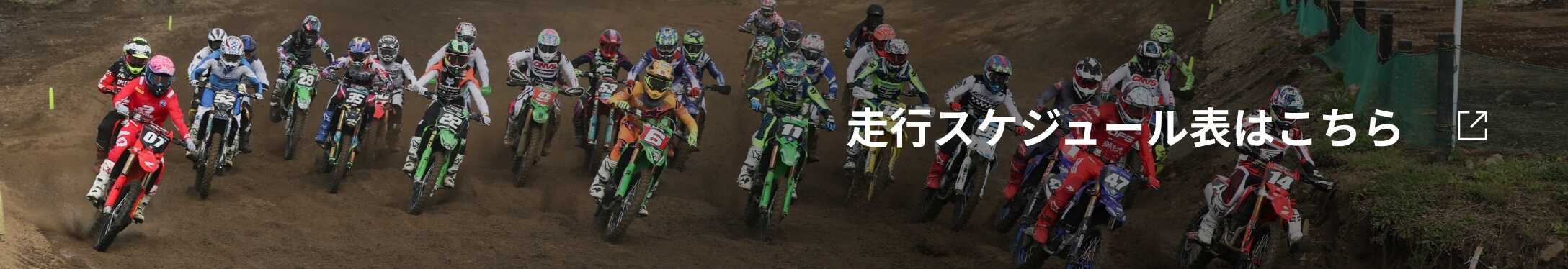 走行スケジュール表