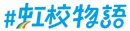 #虹校物語